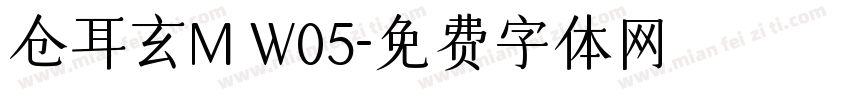 仓耳玄M W05字体转换